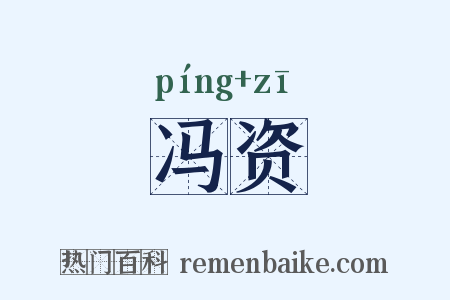 冯资是什么意思的图片